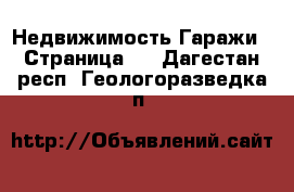 Недвижимость Гаражи - Страница 2 . Дагестан респ.,Геологоразведка п.